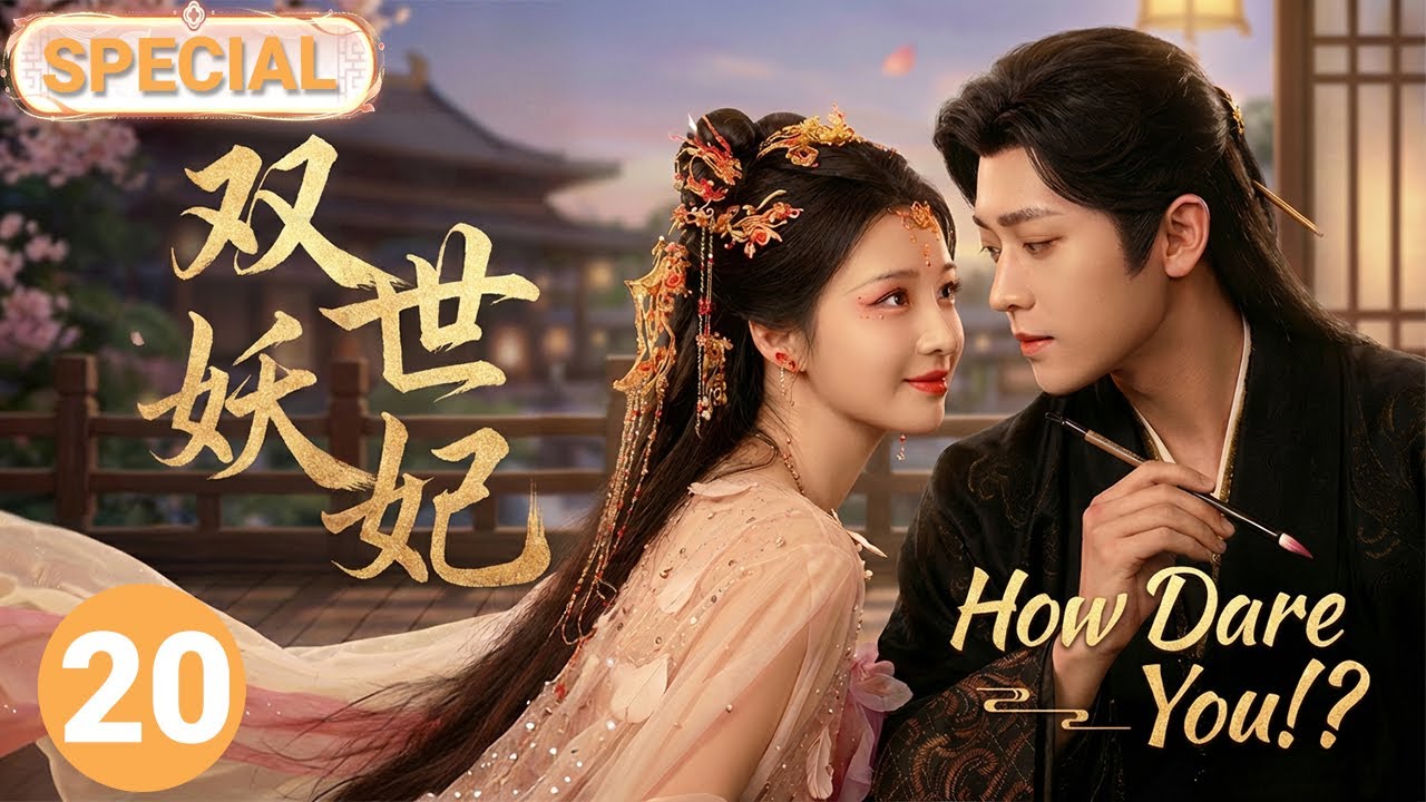 【王楚然丞磊最新合作古装✨】双世妖妃 SPECIAL20|手握剧本的冷面帝王丞磊x逆天改命的宠妃王楚然⚔️双穿书者极限拉扯，共谋天下却难逃情劫💘