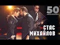 Стас Михайлов feat. Жасмин - Любовь призрак  (50 Anniversary, Live 2019)