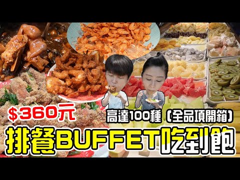 【中和500元有找】排餐Buffet吃到飽，只要360元！天天客滿，真的很誇張！～新北吃到飽我家牛排中和店。
