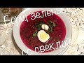 Борщ зелёный со свёклой