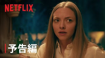 アマンダ・セイフライド主演『闇はささやく』予告編 - Netflix