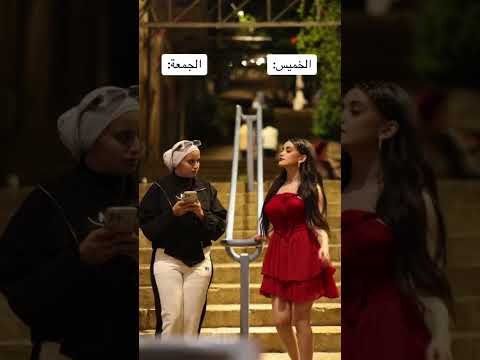 فيديو للمزح نورهان Nourhan 