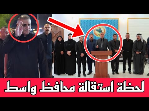 عاجل بيان هام شاهد لحظة اعلان استقالة محافظ واسط محمد جميل المياحي بسبب فاجعة الكوت شاهد ماذا قال