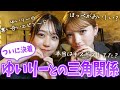 【なぁちゃんコラボ】ゆいりーとの三角関係について語りました!