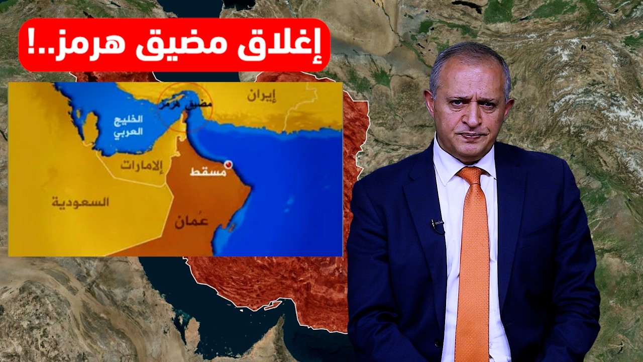 إغلاق مضيق هرمز...!