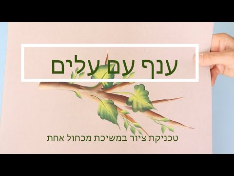 שיעור 1: ענף עם עלים - טכניקת עבודה במשיכת מכחול אחת עם עידית וצבעי אקריליק פולקארט