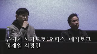 영화 류이치 사카모토: 오퍼스 메가토크 (정재일 작곡가, 김광현 편집장) | GV | 20240106 메가박스 성수