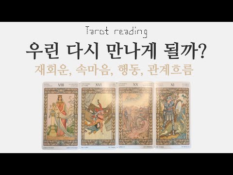 타로카드리딩 -우린 다시 만날수 있을까? 재회운 (쩜쩜💕멤버십우선공개)(연애, 이별, 재회, 썸, 커플, 짝사랑)