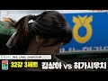 김상아vs히가시우치 32강 3세트[하나카드 LPBA챔피언십 25-26]
