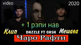 Cash x Dazzle - Чаро рафти ба клипш меброя // +  1 рэпи нав Дунёи Беадолат