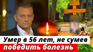 УШЕЛ СЛИШКОМ РАНО! Болезнь мучила его много лет, но он скрывал её от всех