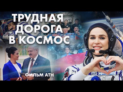 Видео: Трудная дорога в космос! В каких условиях была белоруска и как выполняла научные эксперименты?