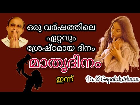 17045= ഒരു വർഷത്തിലെ ഏറ്റവും ശ്രേഷ്ഠമായ ദിനം "മാതൃദിനം"  ഇന്ന് /09/05/21