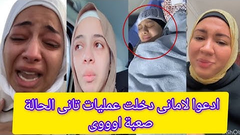انهيار لبنى واحلام #امانى#دخلت عمليات تانى بعد الشر احتمال بتر ايدها ادعوا ل امانى  ربنا يشفيها