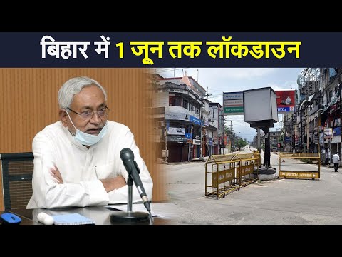 Bihar में 1 June तक Lockdown, Guidelines में बदलाव का एलान जल्द | Prabhat Khabar