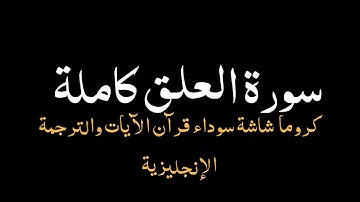 إقرأ |سورة العلق كاملة كروما شاشة سوداء مع الآيات والترجمة الإنجليزية بصوت جميل جدا :عمر هشام 🎧
