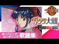 【㊗発売30周年】「サクラ大戦」OVA オープニング・エンディング集「檄! 帝国華撃団」「夢のつづき」ほか アニソン OP&ED【期間限定公開】