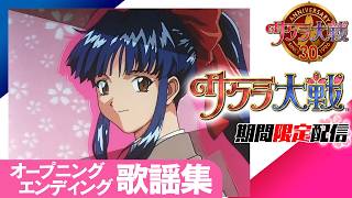 【㊗発売30周年】「サクラ大戦」OVA オープニング・エンディング集「檄! 帝国華撃団」「夢のつづき」ほか アニソン OP&ED【期間限定公開】