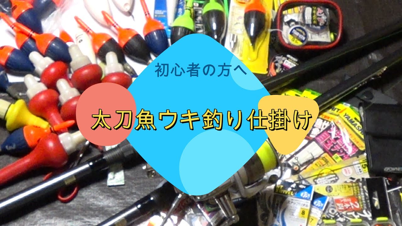 太刀魚ウキ釣り仕掛け 初心者の方へ 仕掛けをご紹介します Youtube