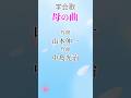 【学会歌】母の曲(2番)山本伸一 作詞/ 創価学会愛唱歌 / SOKA Gakkai songs / SGI #れんげチャンネル
