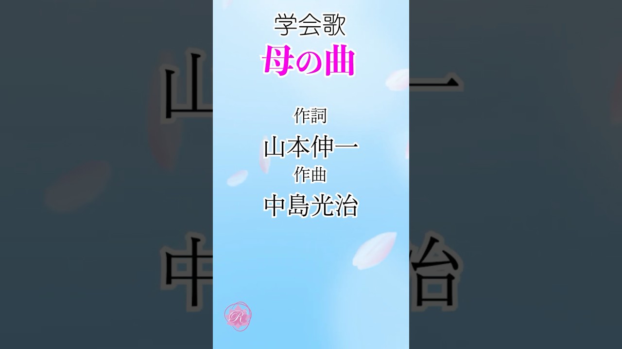 【学会歌】母の曲(2番)山本伸一 作詞/ 創価学会愛唱歌 / SOKA Gakkai songs / SGI #れんげチャンネル