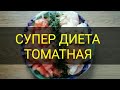 Супер диета Томатная минус 5 кг за неделю. Диета для похудения от подруги. Канал Тутси.