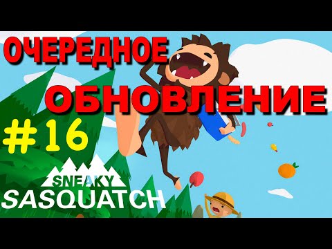 Видео: Прохождение Sneaky Sasquatch #16 ● ОЧЕРЕДНОЕ ОБНОВЛЕНИЕ ● Apple Arcade