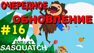 Прохождение Sneaky Sasquatch #16 ● ОЧЕРЕДНОЕ ОБНОВЛЕНИЕ ● Apple Arcade