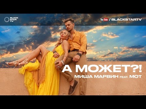 Миша Марвин Ft. Мот - А Может?!