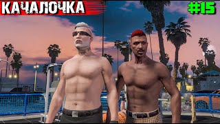 КОРОЛИ КАЧАЛКИ. ВЫЖИВАНИЕ С НУЛЯ В GTA 5 RP #15