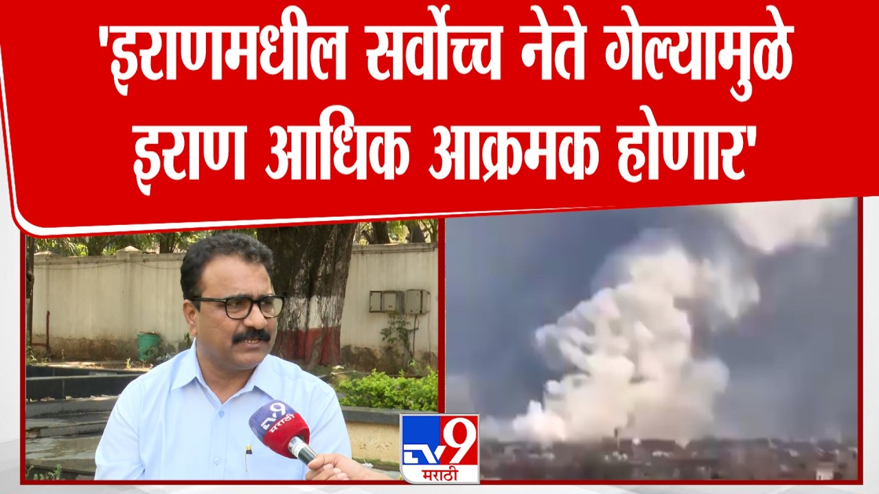 Iran Israel War News | Vijay Khare | 'इराणमधील सर्वोच्च नेते गेल्यामुळे इराण आधिक आक्रमक होणार'