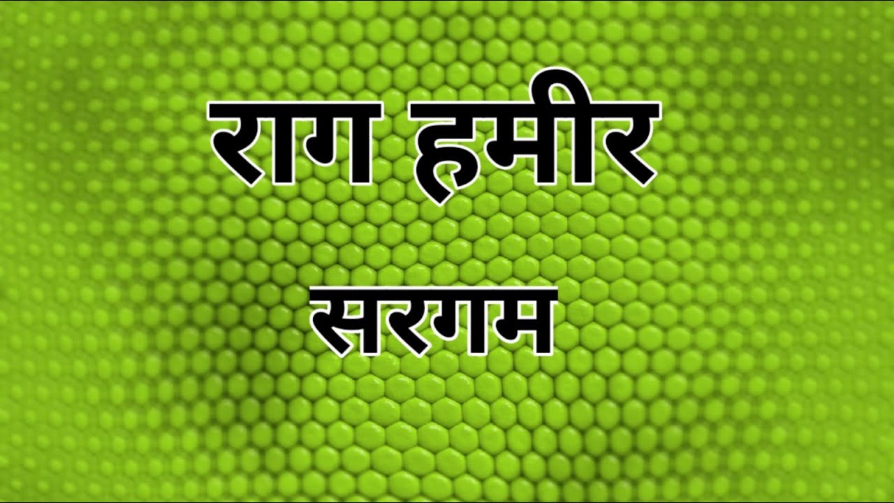 Raga Hameer l| राग हमीर || Sargam Geet || Part 1 || Nibedita Sabat