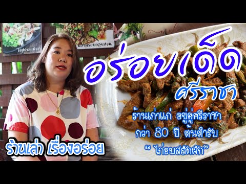 ร้านเล่า เรื่องอร่อย Ep.16 ร้านอร่อยเด็ด ศรีราชา