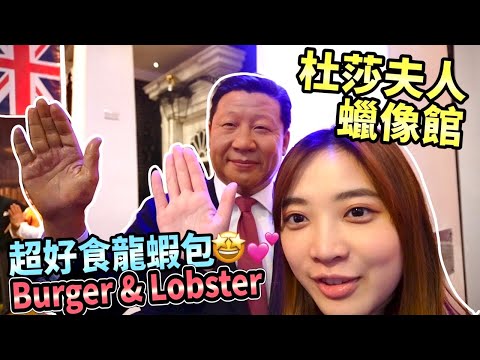🔥杜莎夫人蠟像館 Madame Tussauds ⎮ 超正龍蝦包🦞Burger & Lobster⎮ UK VLOG EP20