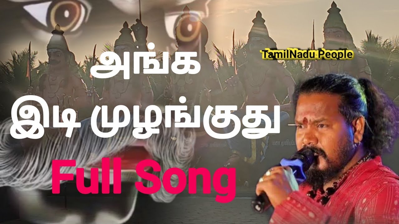 அங்க இடி முழங்குது கருப்பசாமி பாடல் | karuppasamy padal | karuppasamy songs