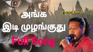 அங்க இடி முழங்குது கருப்பசாமி பாடல் | karuppasamy padal | karuppasamy songs