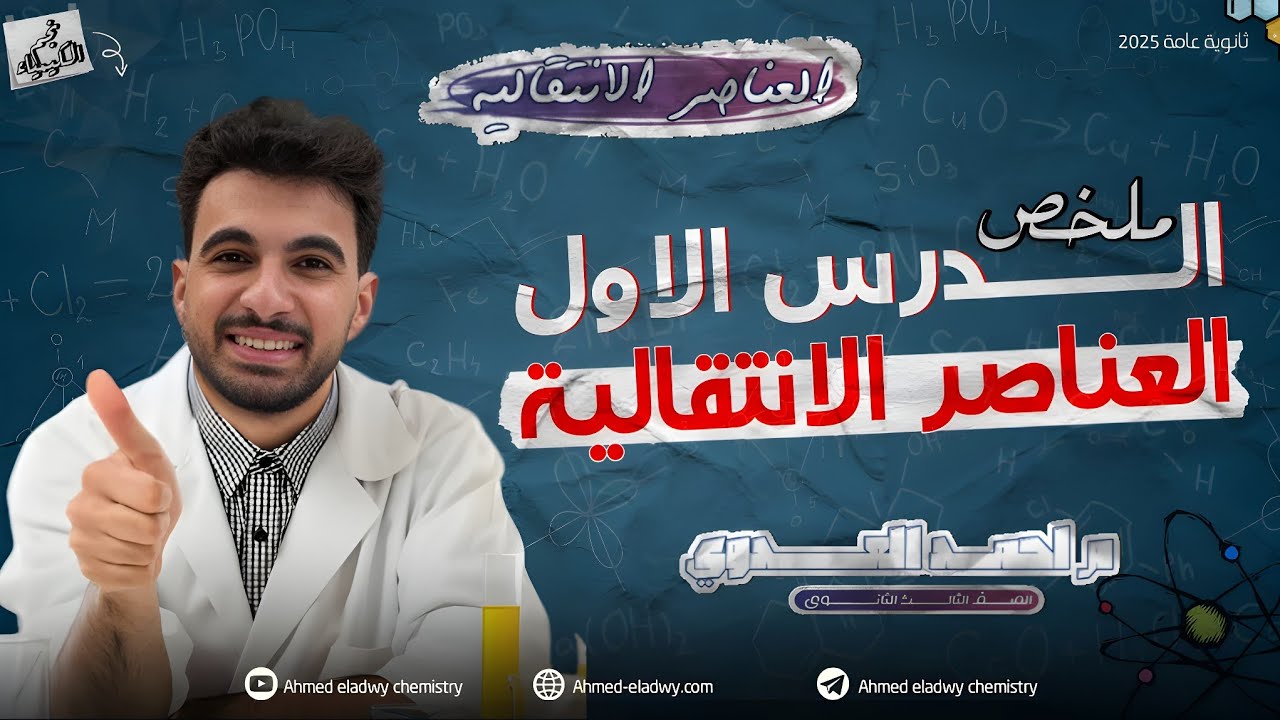 ملخص الدرس الأول العناصر الانتقالية و تطبيقات سريعه عليه | 2025