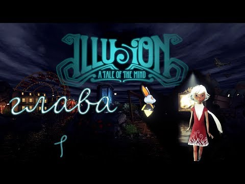 Illusion: A Tale of the Mind Глава 1