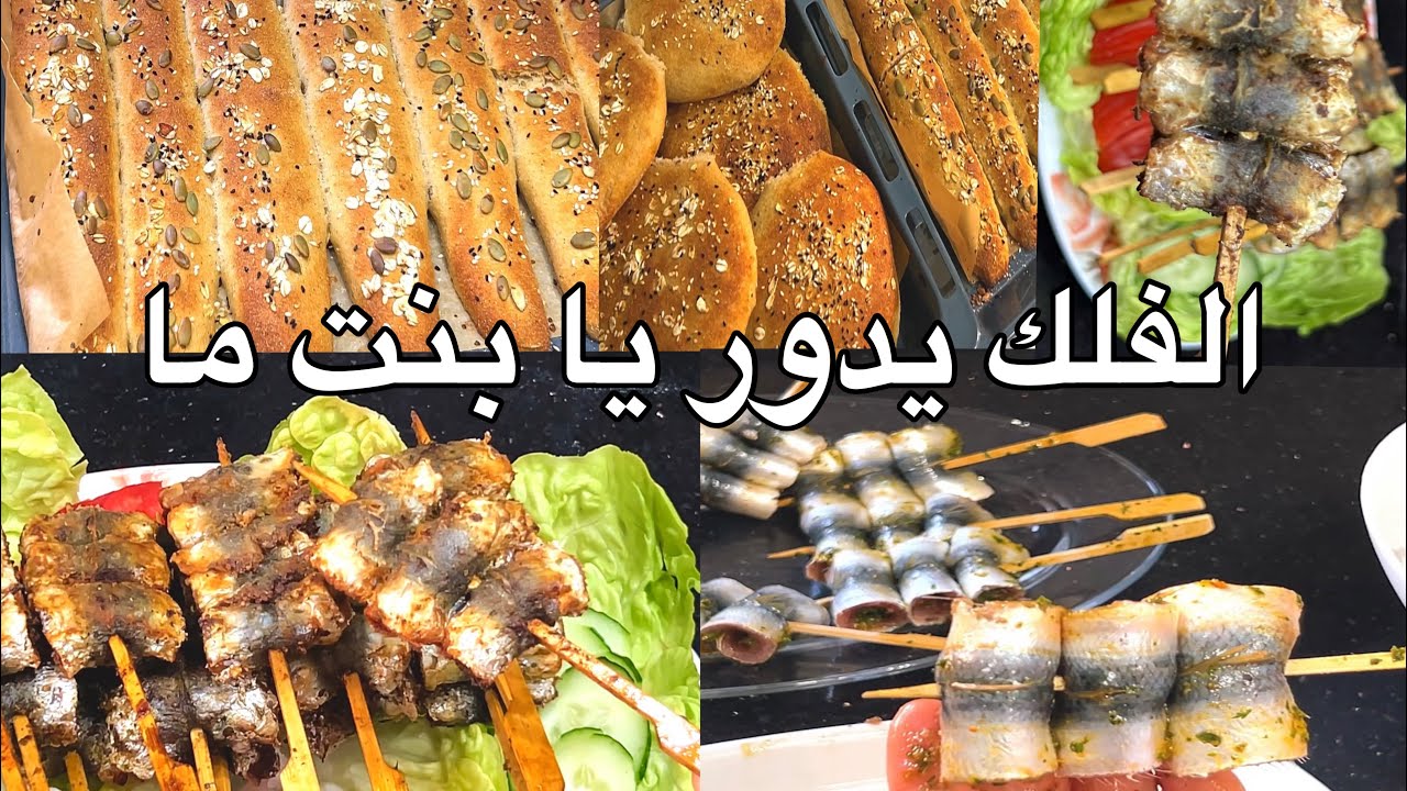 راجلها مات وعاودت تزوجت وتطلقت ودار الفلك عليها بروشات السردين عمركم لا جربتوهم بطريقتي مع خبز القمح