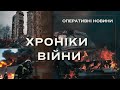 ВІЙНА В УКРАЇНІ | ОПЕРАТИВНІ НОВИНИ ВІЙНИ | 57 ДОБА ВІЙНИ | ХРОНІКИ ВІЙНИ | ПРЯМИЙ ЕФІР