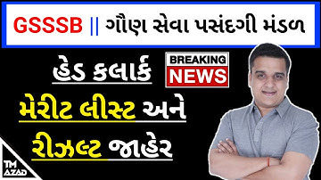 GSSSB | હેડ કલાર્ક નું રીઝલ્ટ થયું જાહેર | Head Clerk Exam Results 2022 @tmazad