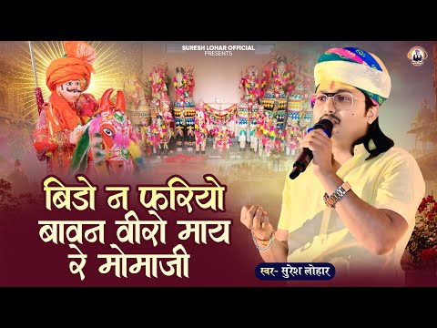 बीड़ो फरियो बावन वीरो माय मोमाजी || Suresh Lohar Momaji Bhajan || वैरागी देसी भजन
