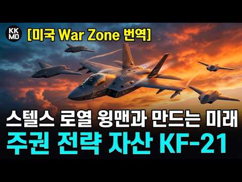 440화 [美 War Zone] KF-21 활주 영상 분석기사 2부: 한국형 스텔스 무인전투기 KUS-FC의 등장이 불러올 KF-21의 가공할 미래!