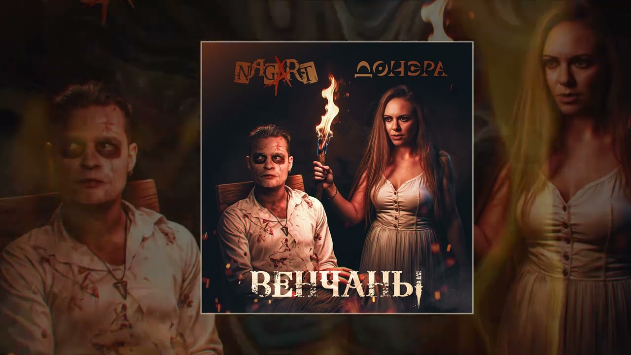 Донэра, Nagart - Венчаны