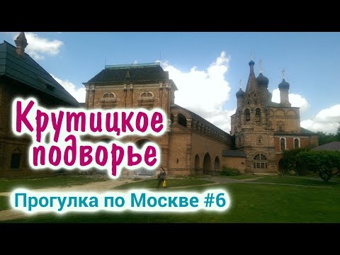 Крутицкое подворье  - Москва - Пешая прогулка - Достопримечательности и храмы Москвы