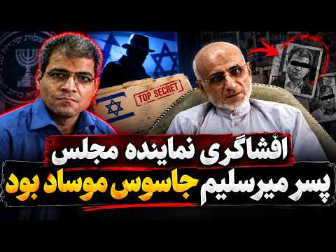 پسر میرسلیم جاسوس موساد یود / افشاگری نماینده مجلس!!