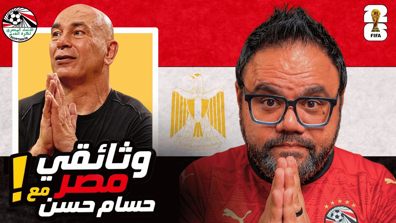 وثائقي منتخب مصر مع حسام حسن | رحلة من الشك إلى الإنجاز التاريخي في كأس العالم 2026