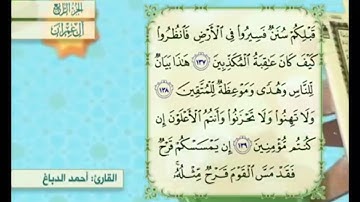 آية ١٣٩ من سورة آل عمران مكررة القارئ أحمد الدباغ