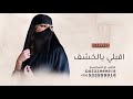 شيلة اقبلت معها الجزال ناصر الزبني وخالد الشليه بدون حقوق مجانيه شيلة اقبلت معها الجزال ناصر الزبني وخالد الشليه بدون حقوق مجانيه