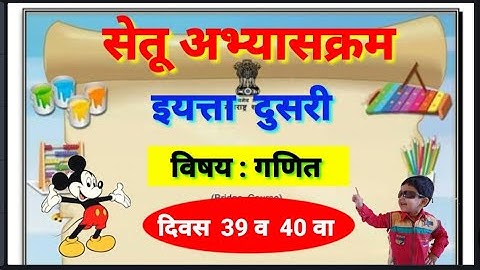 सेतू अभ्यास, इयत्ता दुसरी, दिवस 39 व 40 वा, विषय गणित, नाणी व नोटा ओळख, ब्रिज कोर्स, bridge course